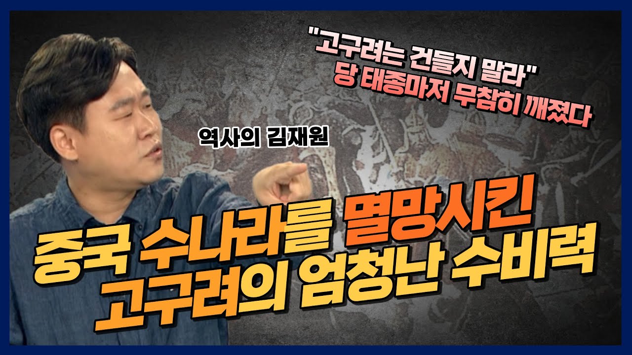 [역사의 김재원] 살아있는 동안 무적이었던 남자, ‘연개소문’ - 사실은 잔혹하고 포악한 싸이코패스?