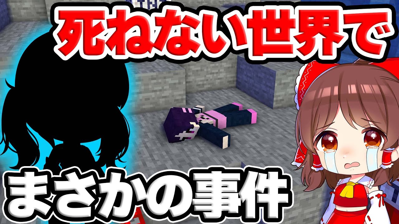🍁【マイクラ】絶対に死ねない世界で死のうとしたらとんでもない大事件が…【ゆっくり実況】【マインクラフト】【まいくら】【和音GAMES】