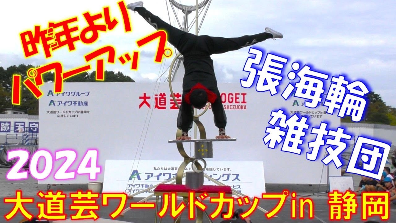 大道芸ワールドカップin静岡２０２４✨世界で一人しかできない演技をご覧下さい💖🎯張海輪雑技団🎯