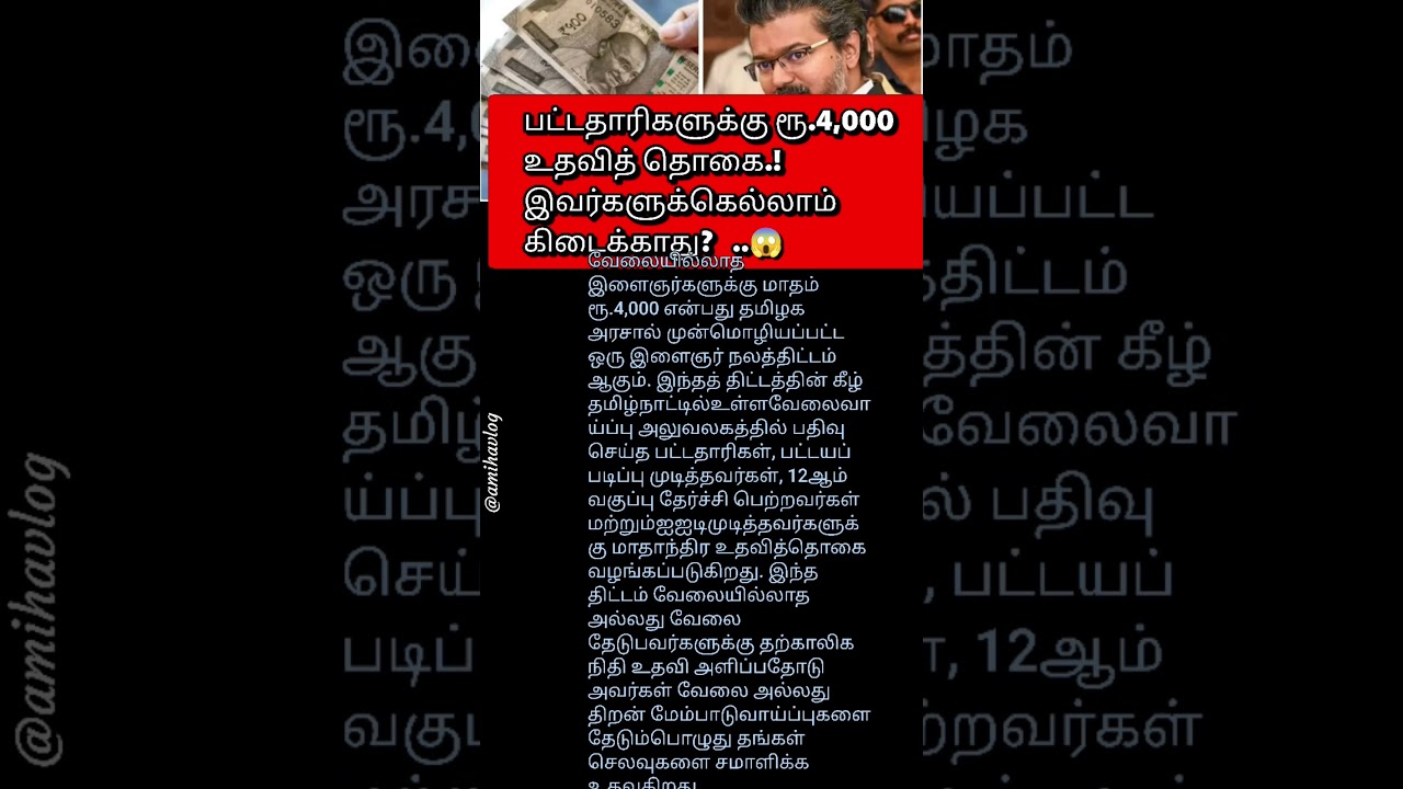 பணம்✨|#shortvideo#ytshorts#trendingshorts#todaynews#newstoday#tamilnews#money#job#tvk #government#tn