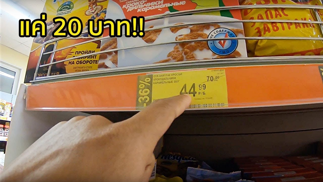 ของถูกมาก! ร้านขายของชำใน Moscow [EP.2]