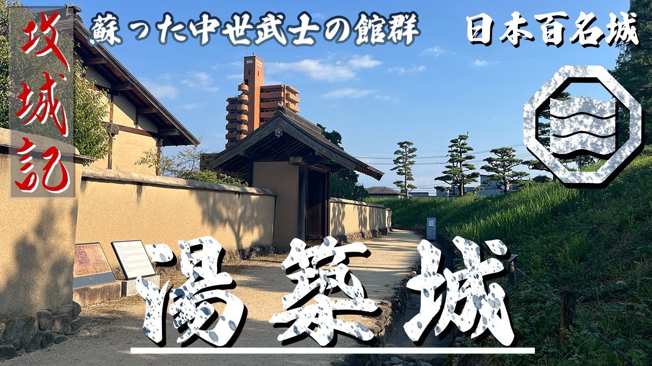 【攻城記】約250年存続した 伊予国守護の守護居館  〜 湯築城 〜