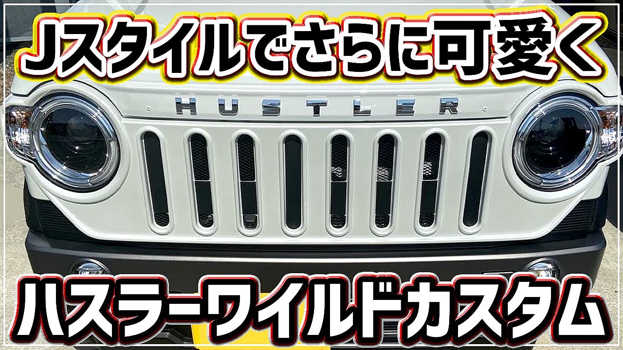 【新型ハスラーカスタム】Jスタイルでカラビナ ！ピンクのクラシコも！
