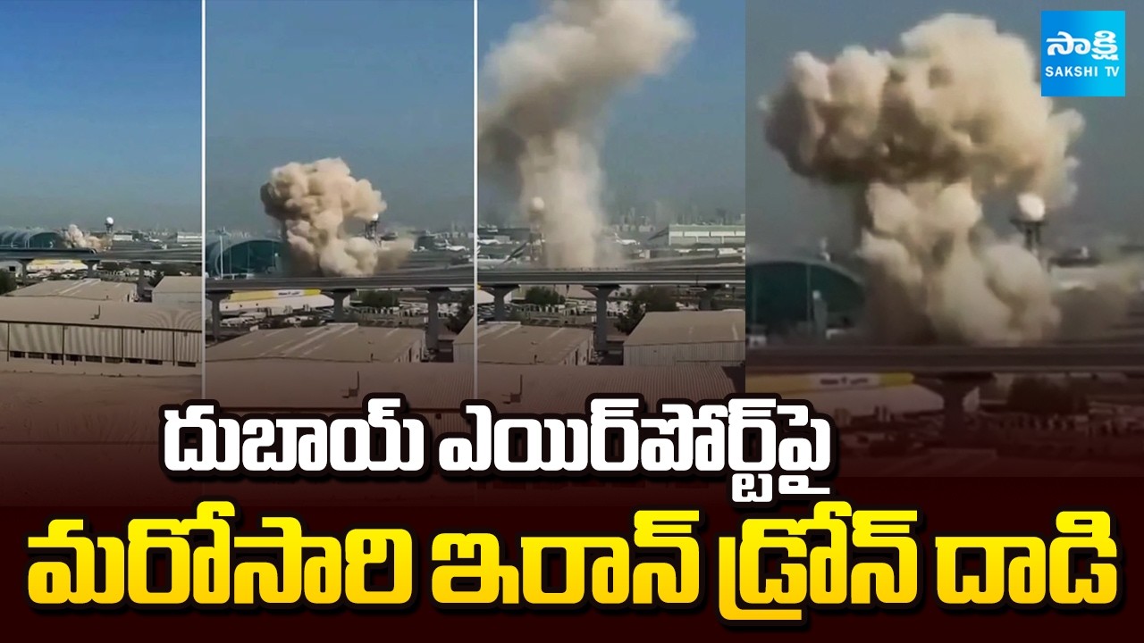 గల్ఫ్ యుద్ధం భయాలు..! | Drone Strikes Shake Dubai Airport Amid Iran-Israel Conflict | @SakshiTV​