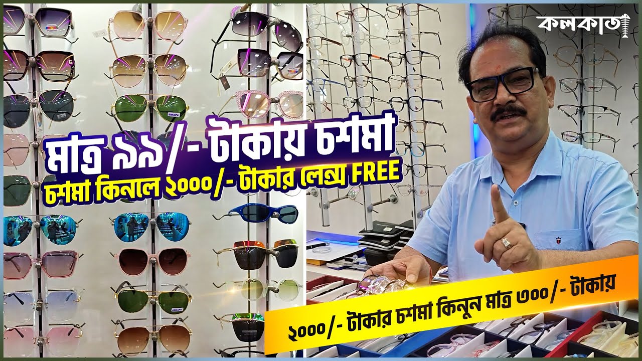 👓 ৯৯ টাকায় চশমা । চশমা কিনলে ২০০০ টাকার লেন্স । Elen Optics Chosma ফ্রেম Collection ডিজাইন Price