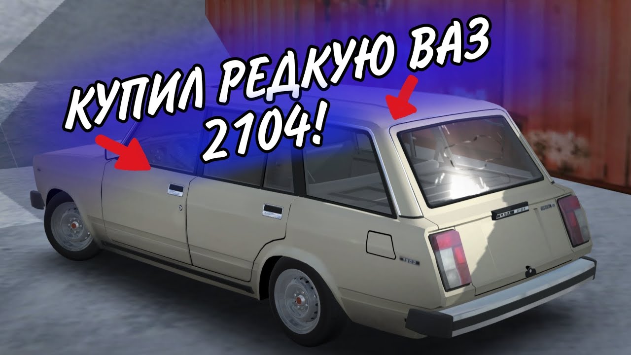 КУПИЛ РЕДКУЮ ВАЗ 2104! НОВЫЙ ПРОЕКТ!
