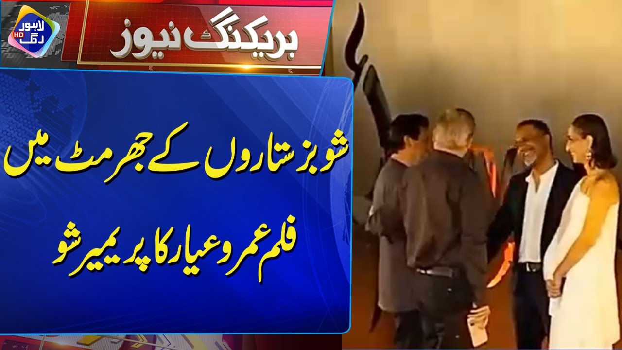 Film Umru ayyar Ka Premier Show | Breaking News | Lahore Rang