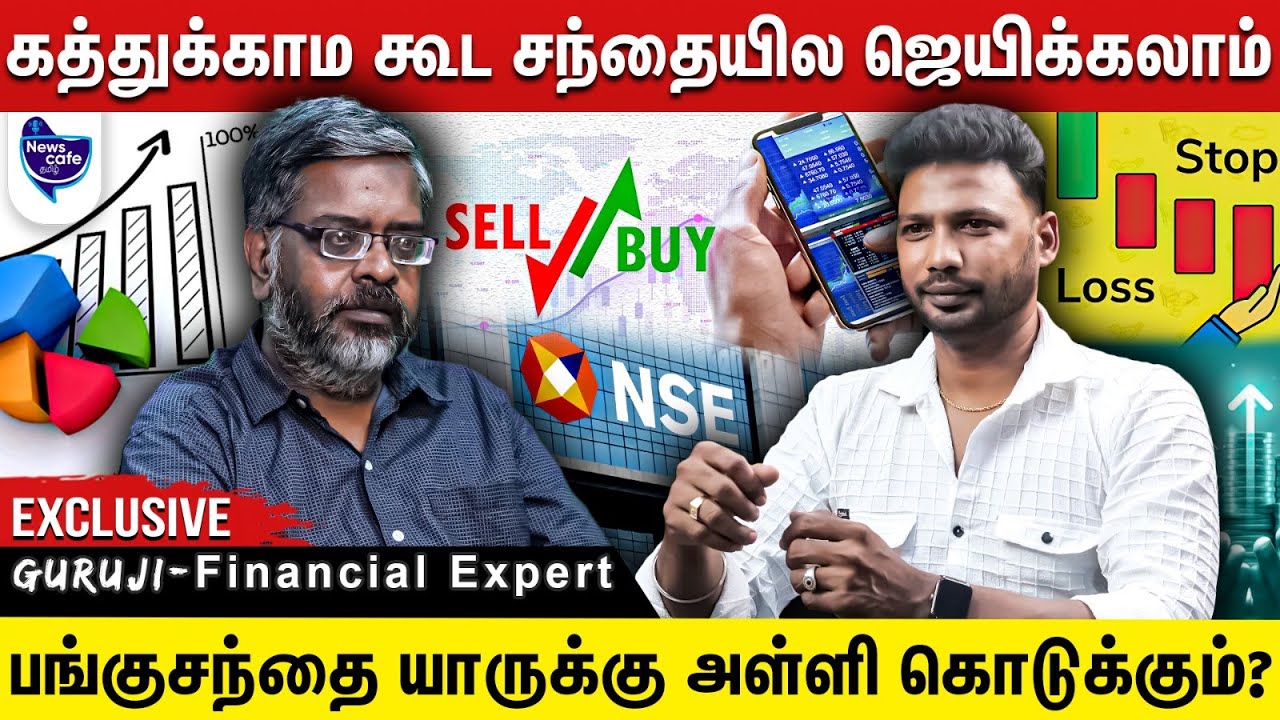 பங்குசந்தையில் ஏன் நஷ்டம் அடையுறாங்க தெரியுமா ? இந்த ஒரே காரணம்தான் | Guruji Financial Expert