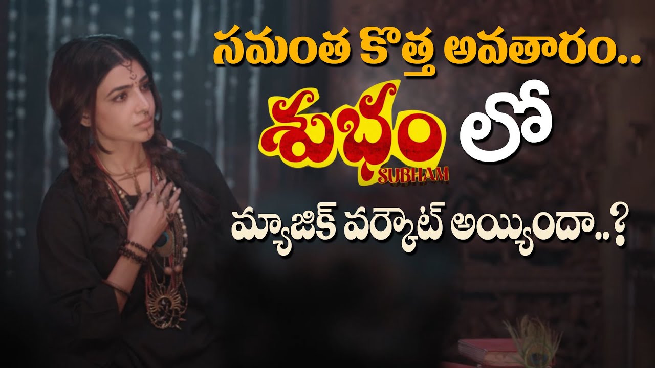 Subham Movie Review  | Samantha Ruth Prabhu | Tralala Moving Pictures | Garam garam Muchatlu