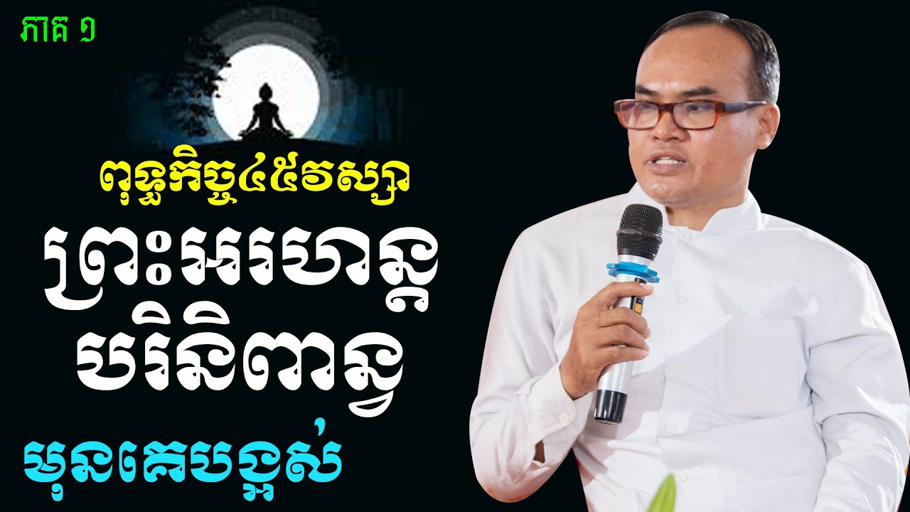 ភាគទី១ ពុទ្ធកិច្ច៤៥ព្រះវស្សា ព្រះអរហន្តដែលបរិនិពាន្វមុនគេក្នុងសាសនាព្រះពុទ្ធ លោកគ្រូធម្មានន្ទ