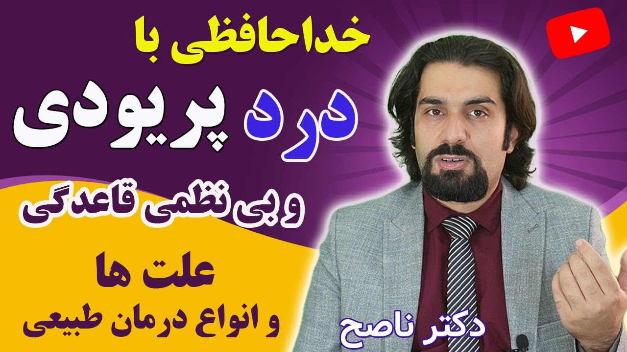 قبل از شروع سیکل قاعدگی بعدیت این ویدیو رو ببین | علت ها و درمان درد قاعدگی و بی نظمی عادت ماهانه