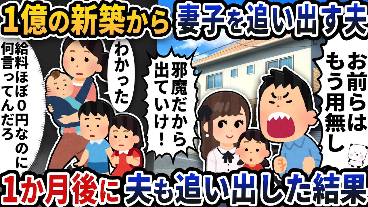 1億の新築から妻子を追い出す夫→1か月後に夫も追い出した結果【2ch修羅場スレ】【2ch スカッと】