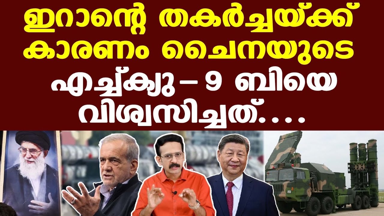 Iran | China | ഇറാന്റെ തകര്‍ച്ചയ്ക്ക് കാരണം ചൈനയുടെ എച്ച്ക്യു-9 ബി; കരുത്തന്റെ കരുത്ത് ചോര്‍ന്നു..!