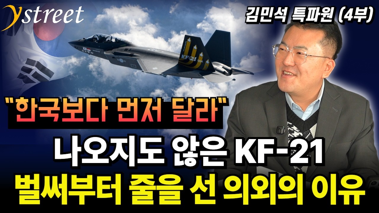 "한국보다 먼저 달라" 나오지도 않은 KF-21 벌써부터 줄을 선 의외의 이유 / 김민석 특파원 (4부)
