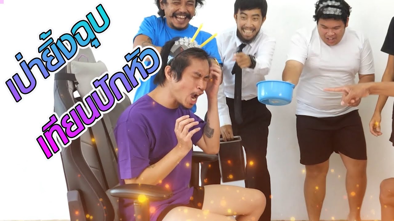 เป่ายิ้งฉุบ จุดเทียนปักหัว