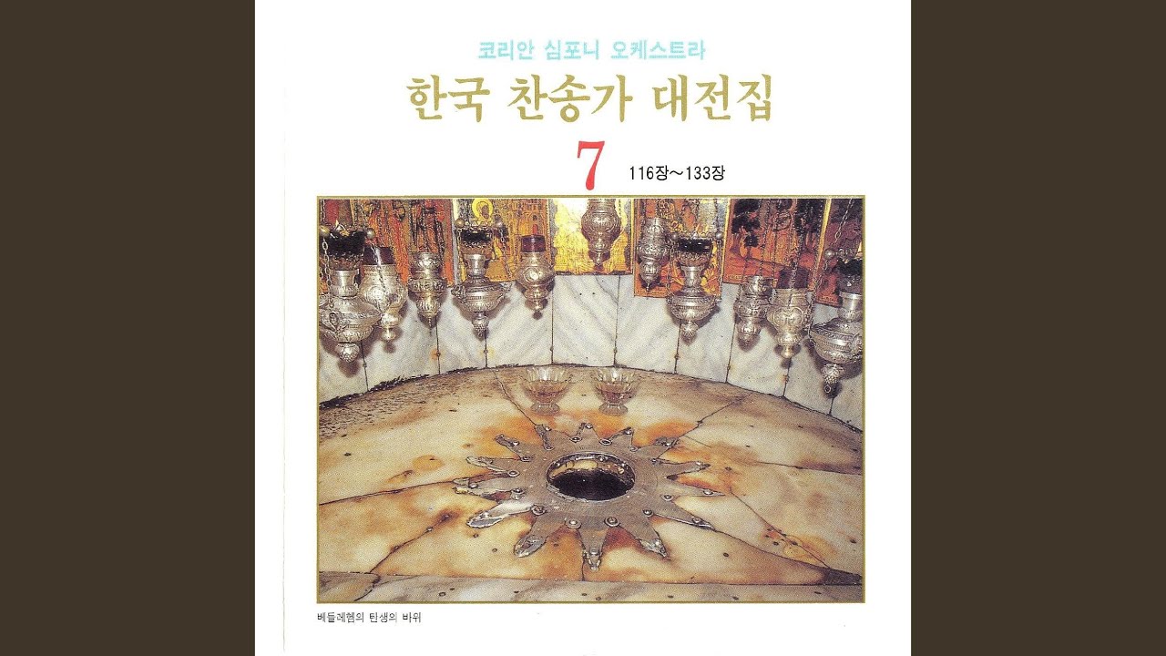 동방박사 세 사람 - 116장