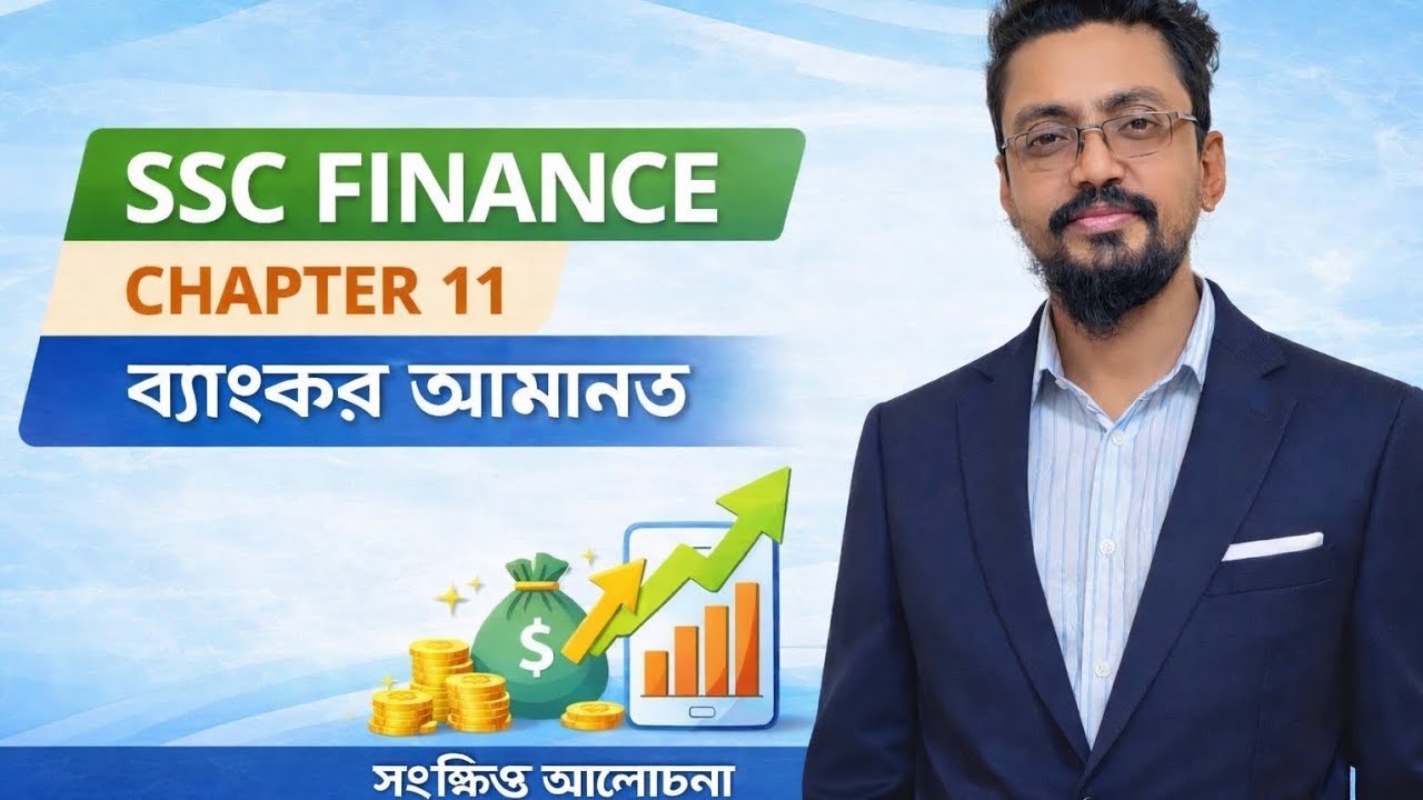 ফিন্যান্স ও ব্যাংকিং অধ্যায় ১১ | part 1 | ব্যাংকের আমানত | একদম সহজ ব্যাখ্যা | SSC  Commerce 