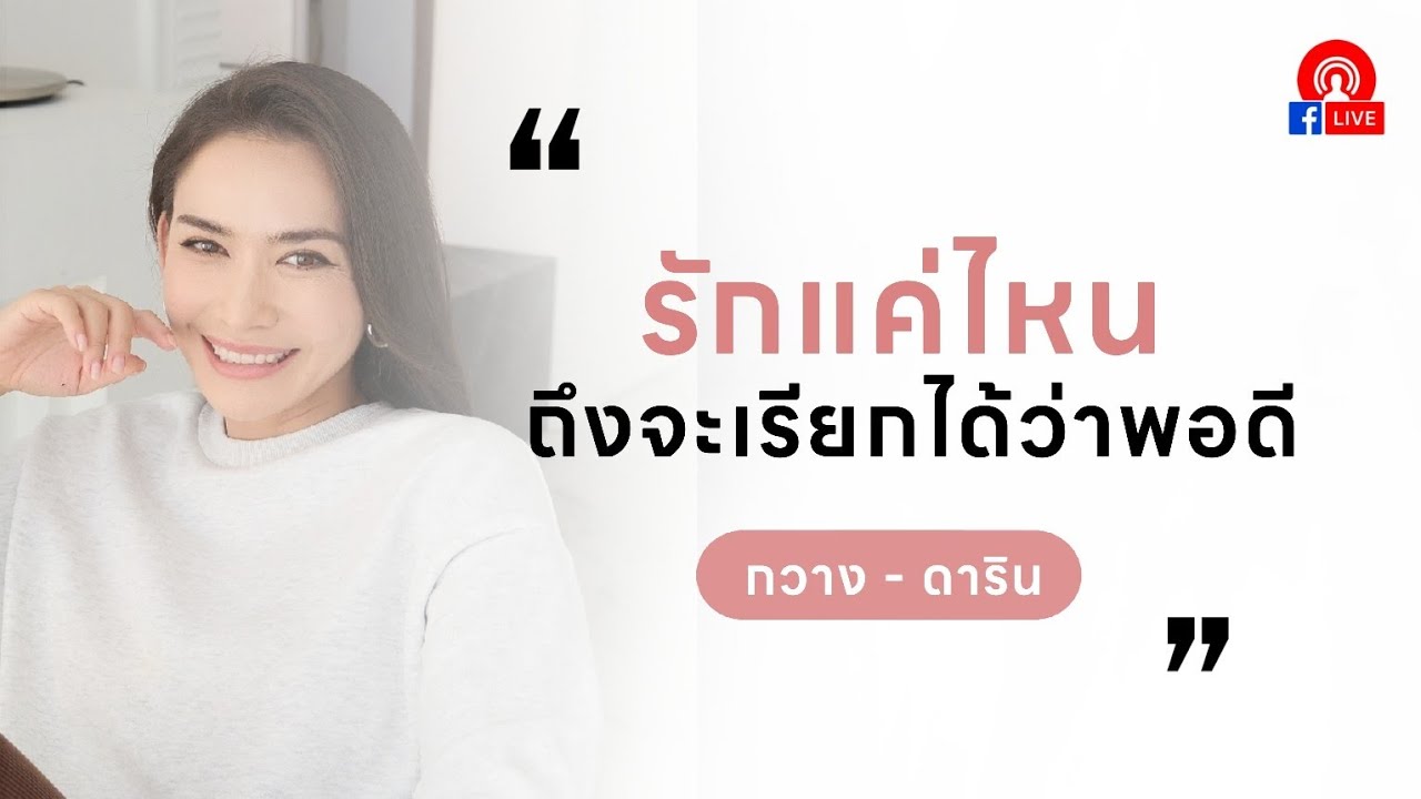 Live 'รัก' แค่ไหน? ถึงจะเรียกได้ว่าพอดี - กวาง ดาริน #ความรัก #ข้อคิดดีๆ #คอร์สออนไลน์
