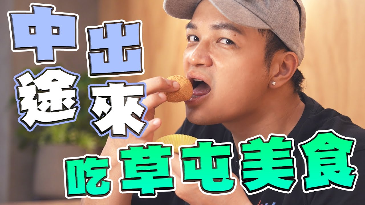 回台北中途出來吃好料！草屯超有名蝦仁飯！榕樹下的炸粿讓FRED意難忘！｜佛瑞德遊記|