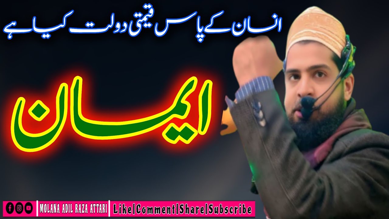 انسان کے پاس قیمتی دولت کیا ہے🌹ایمان🌹مولانا عادل رضا عطاری صاحب