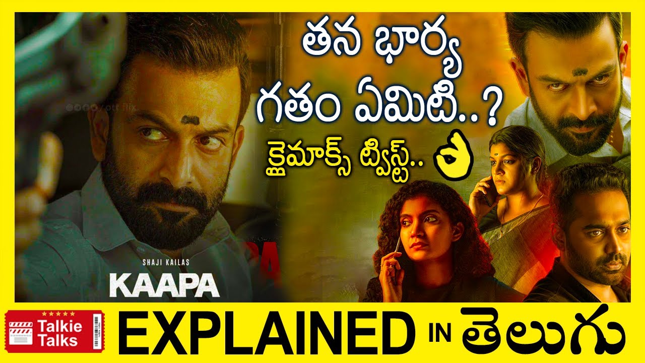 Kaapa Malayalam full movie explained in Telugu-Kaapa movie explanation in Telugu-Talkie Talks