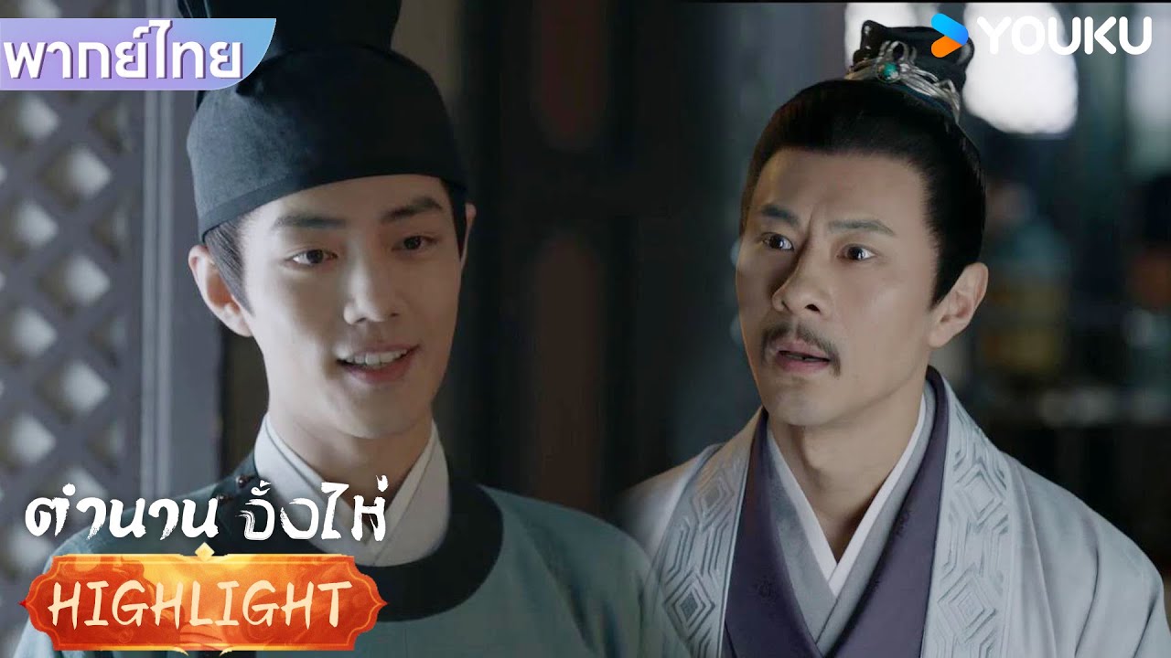 พากย์ไทย EP4 | เพิ่งมาทำงานวันแรกก็ถูกใช้งานจนได้ | ตำนานจั้งไห่ | YOUKU