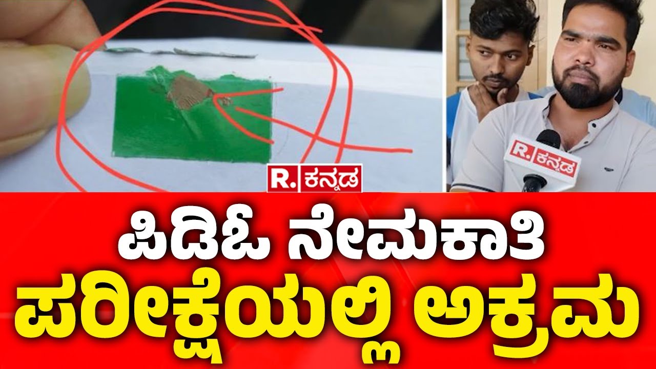 PDO Exam Scam: ಪಿಡಿಓ ನೇಮಕಾತಿ ಪರೀಕ್ಷೆಯಲ್ಲಿ ಅಕ್ರಮ | Dharwad