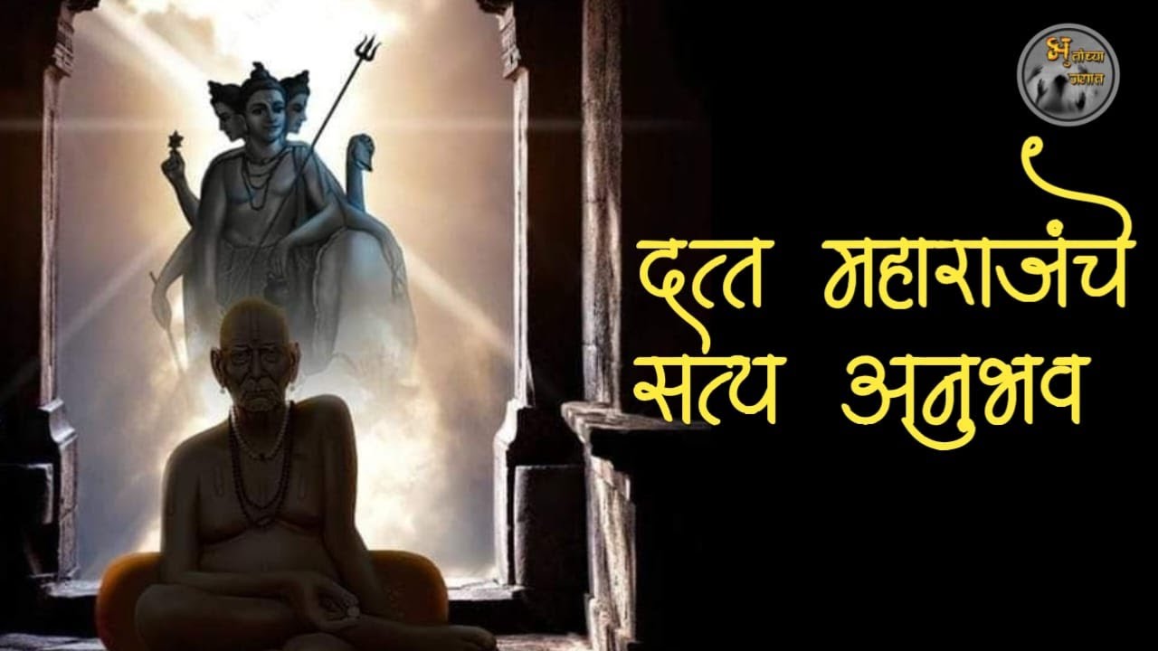 दत्तगुरु महाराजांचे सत्य अनुभव - मराठी भयकथा | horror experience in marathi | @bhutanchyajagat