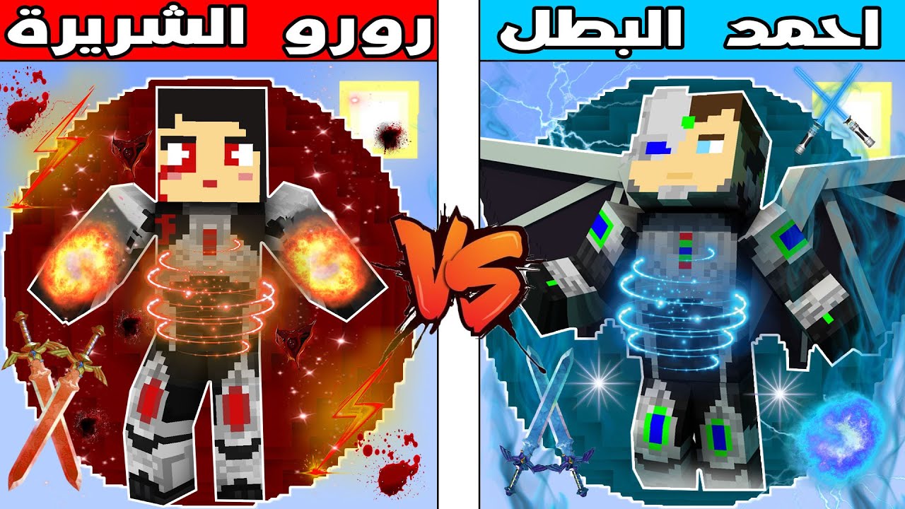 فلم ماين كرافت : كوكب  رورو الشريرة ضد كوكب احمد البطل !!؟ 🔥😱