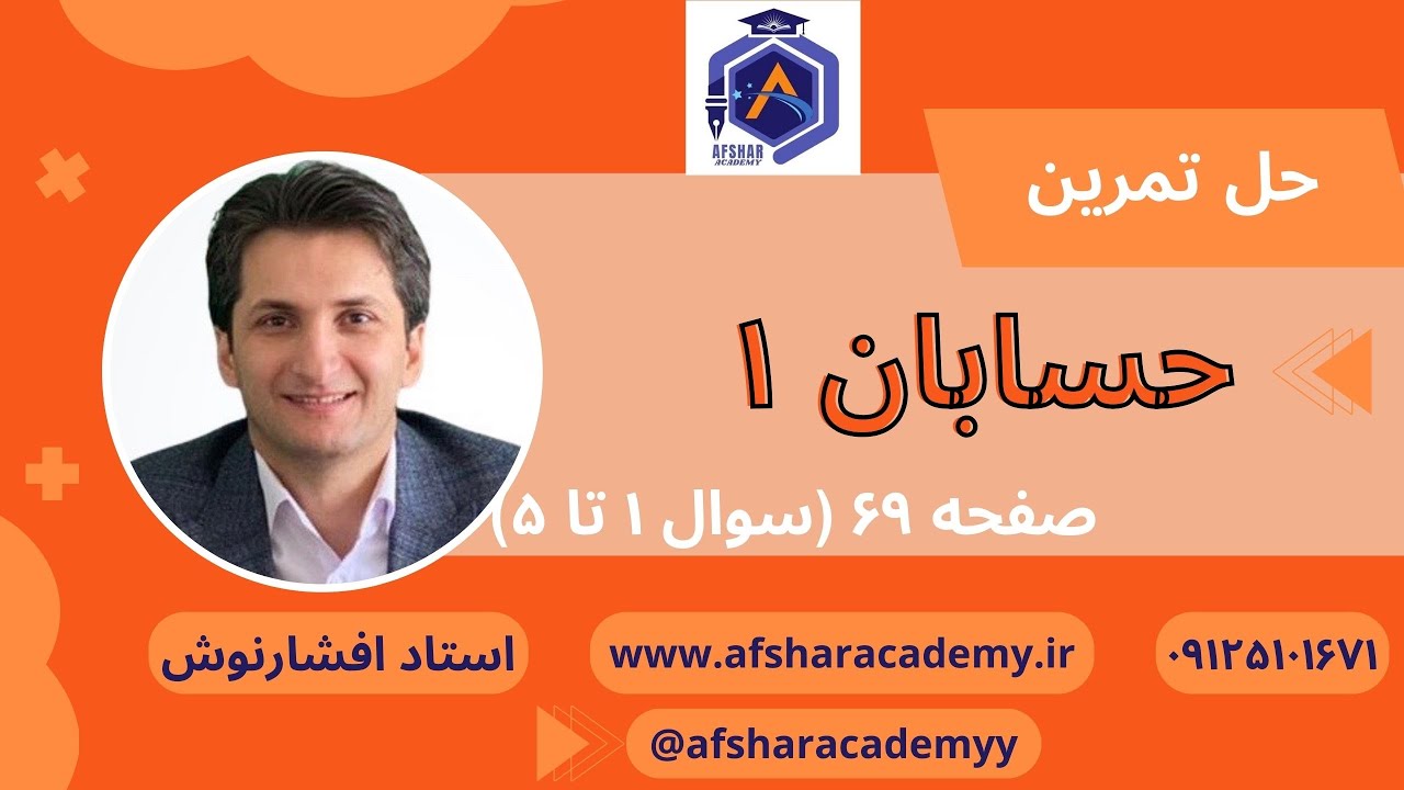 حل تمرینات صفحه 69 حسابان 1  (سوال 1 تا 5)