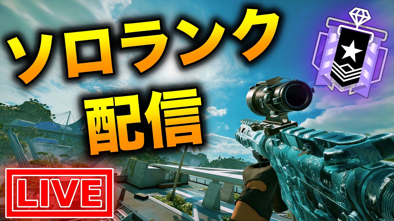 【R6S】ぼっちランク！！