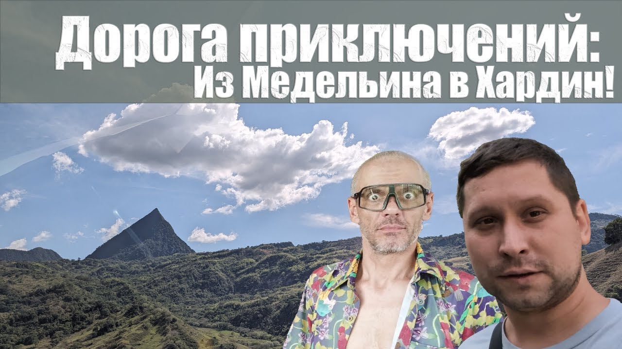 🇨🇴 Дорога приключений: Из Медельина в Хардин!