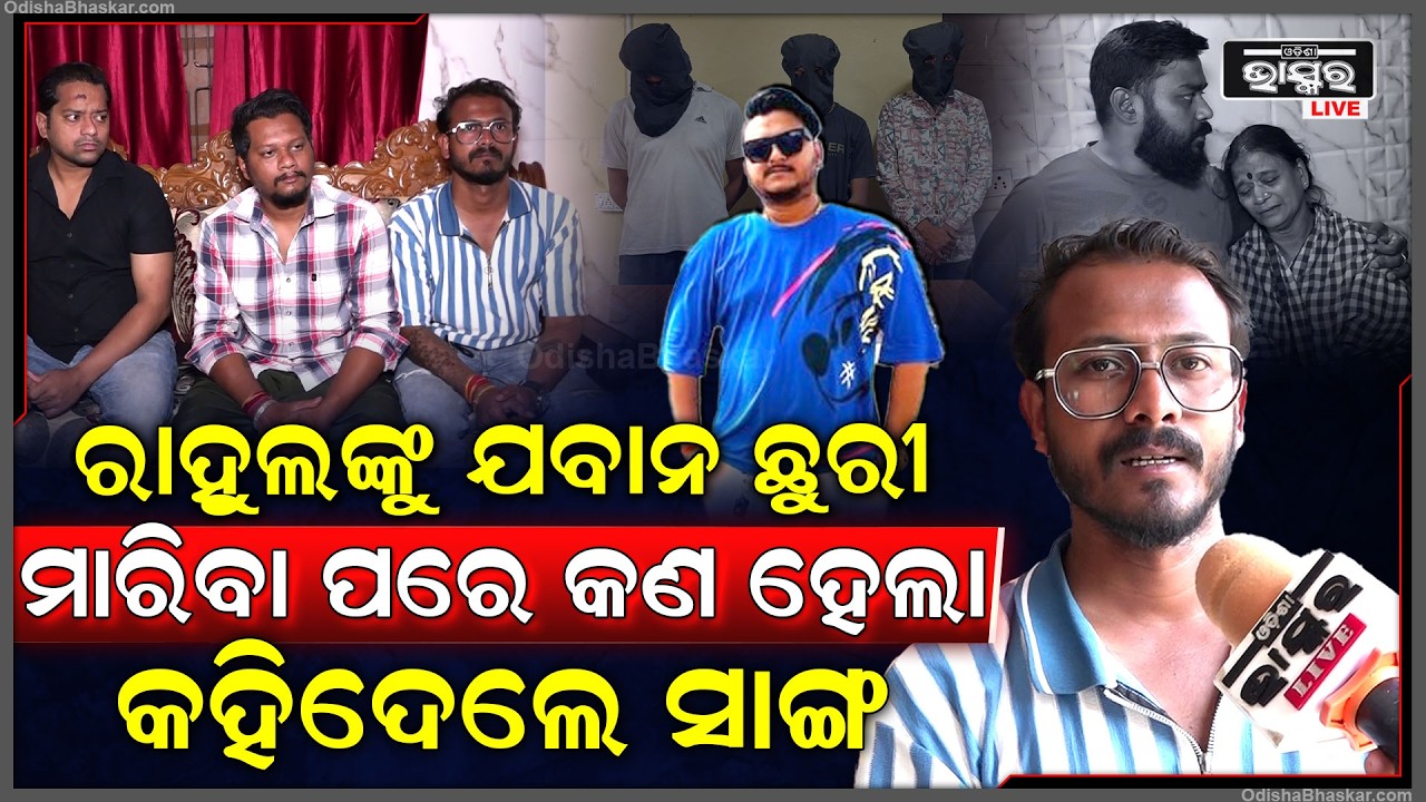 ଯେତେବେଳେ ଯବାନ ରାହୁଲଙ୍କ ଛାତିରେ ଛୁରୀ ଭୁଷିଲା ତାପରେ କଣ ହେଲା କହିଦେଲେ ସାଙ୍ଗ  Rahul's friend