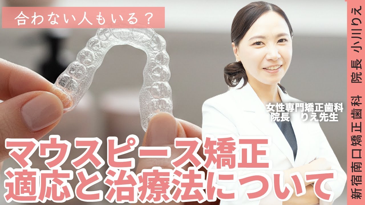 【マウスピース矯正】治療が向かない方＆向く方について…矯正専門医がお話しします