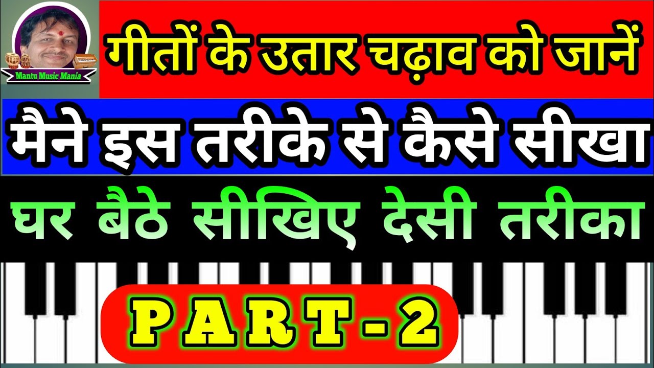 गीतों के उतार चढ़ाव को कैसे जानें और जानिए स्वर ज्ञान करने का सही तरीका #harmonium#Mantu music mania