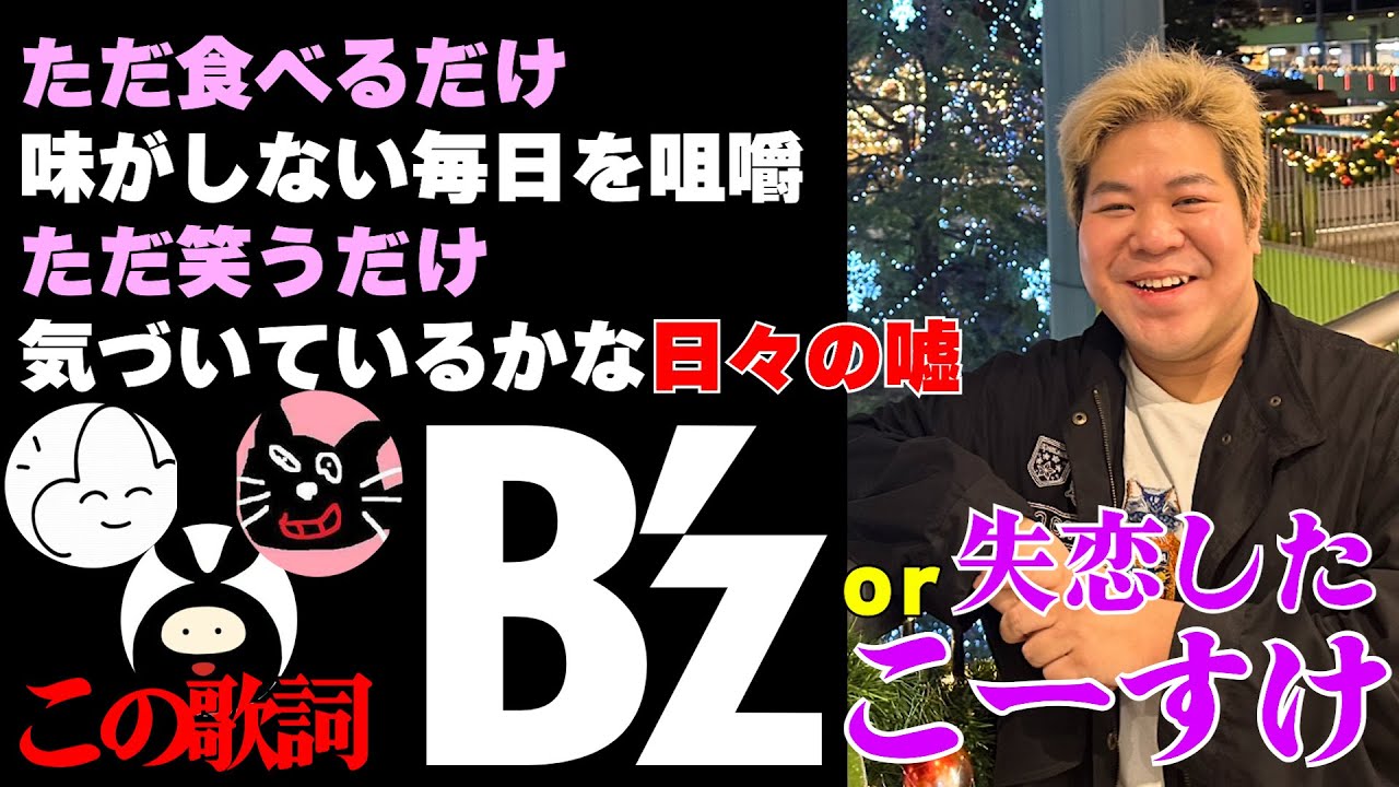 最新作【間違えたら本当失礼】この歌詞『B'z』orこーすけクイズ!!!2025【最終兵器俺達】