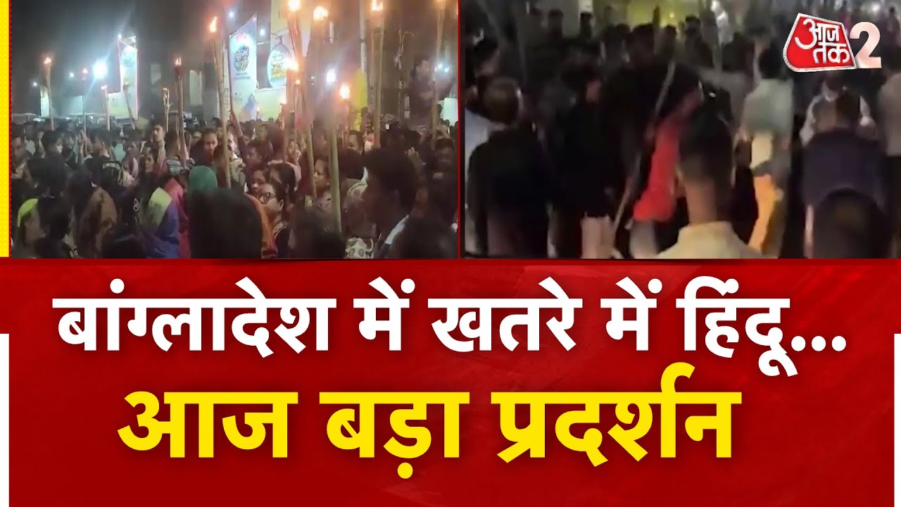 AAJTAK 2 LIVE | BANGLADESH में हिंदुओं पर हमले के बीच KOLKATA में बहुत बड़ा प्रदर्शन | AT2