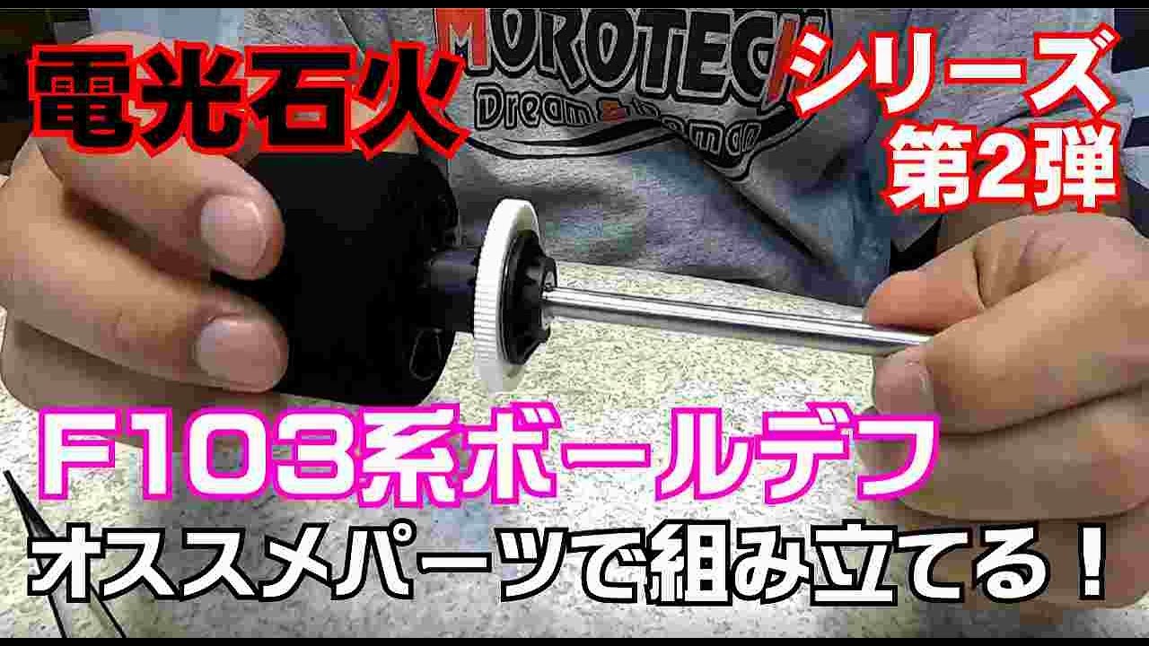 【電光石火シリーズ】第2弾 F103系 ワイドF1のボールデフをオススメパーツで組立てる！
