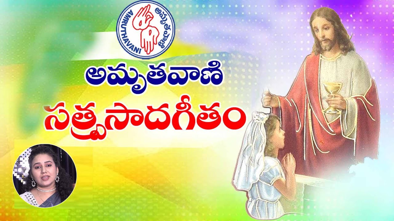 అమృతవాణి సత్ప్రసాదగీతం