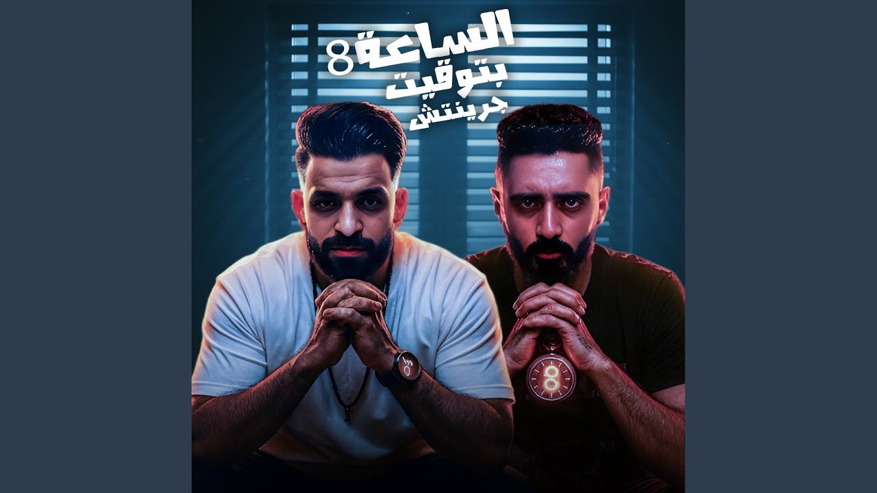 الساعة 8 بتوقيت جرينتش