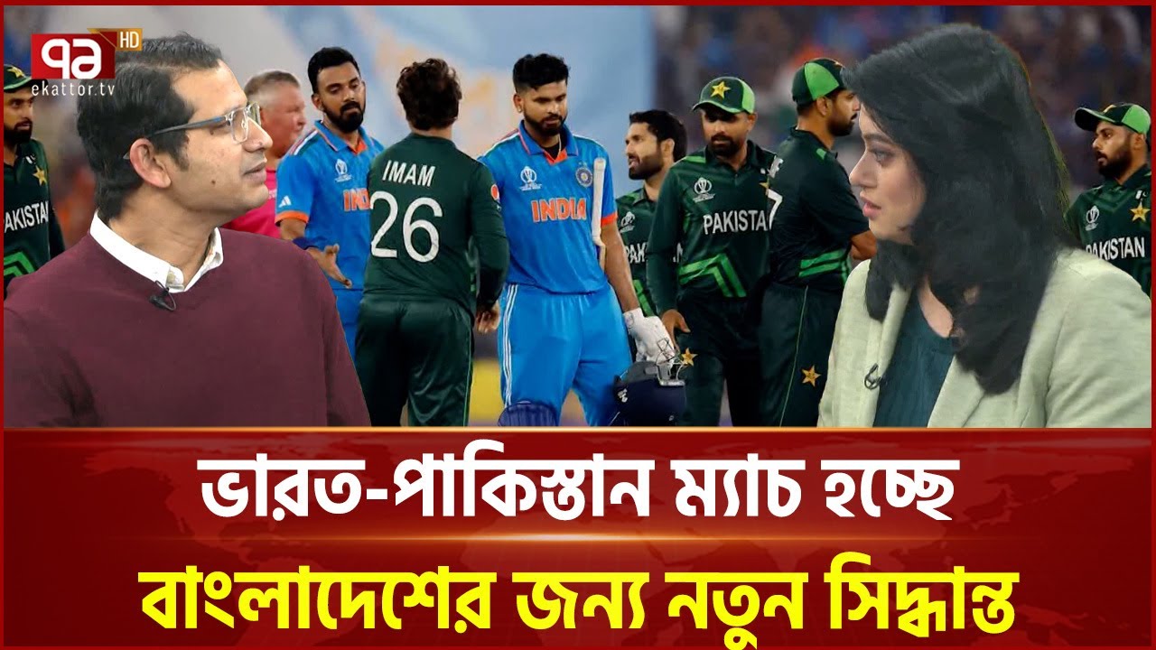ইউটার্ন নিচ্ছে পাকিস্তান, খেলবে ভারতের বিপক্ষে ম্যাচ! | Pakistan vs India | Ekattor TV