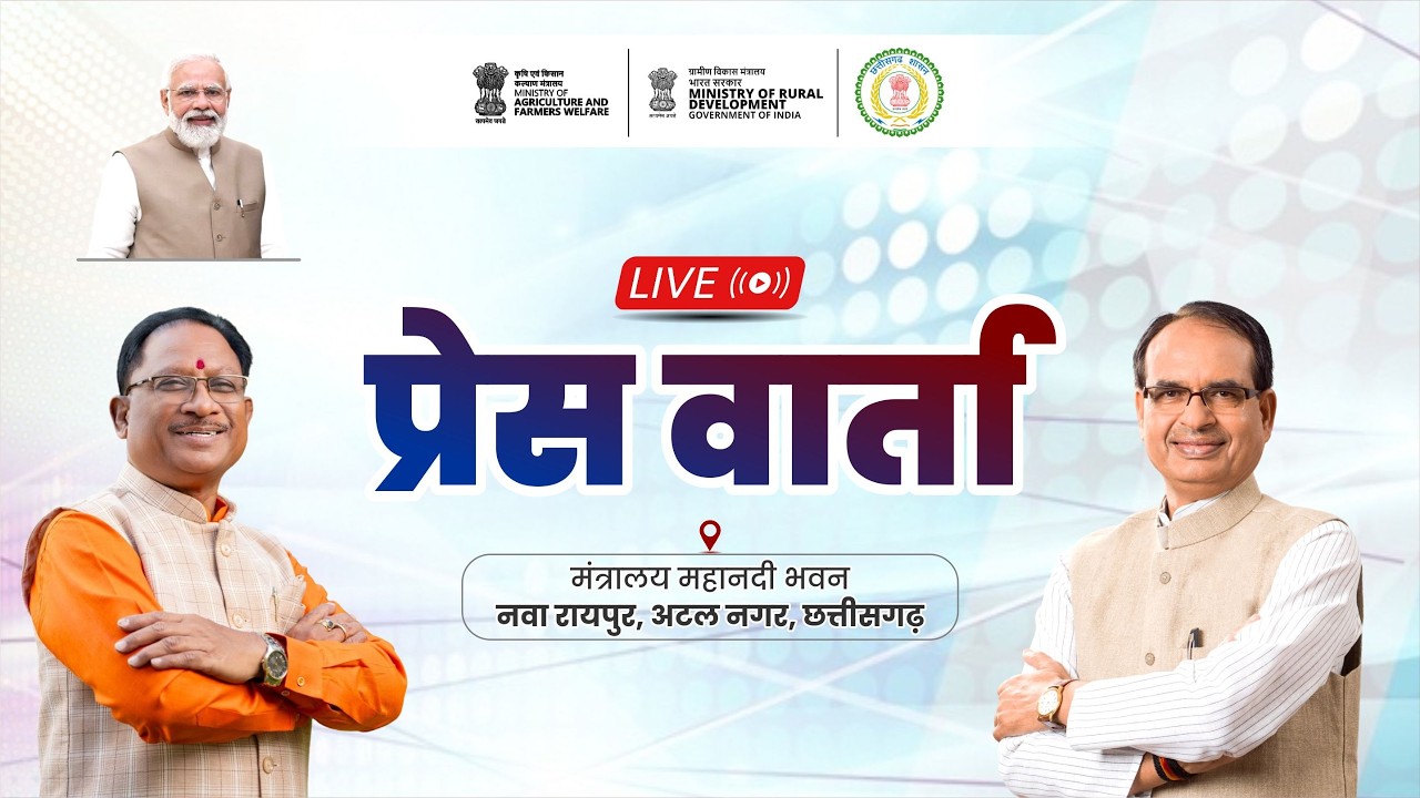 LIVE:  मंत्रालय महानदी भवन, नवा रायपुर, अटल नगर में आयोजित प्रेस वार्ता।