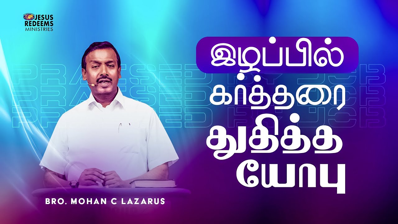 இழப்பில் கர்த்தரை துதித்த யோபு | விடுதலையின் செய்தி | Bro. Mohan C. Lazarus