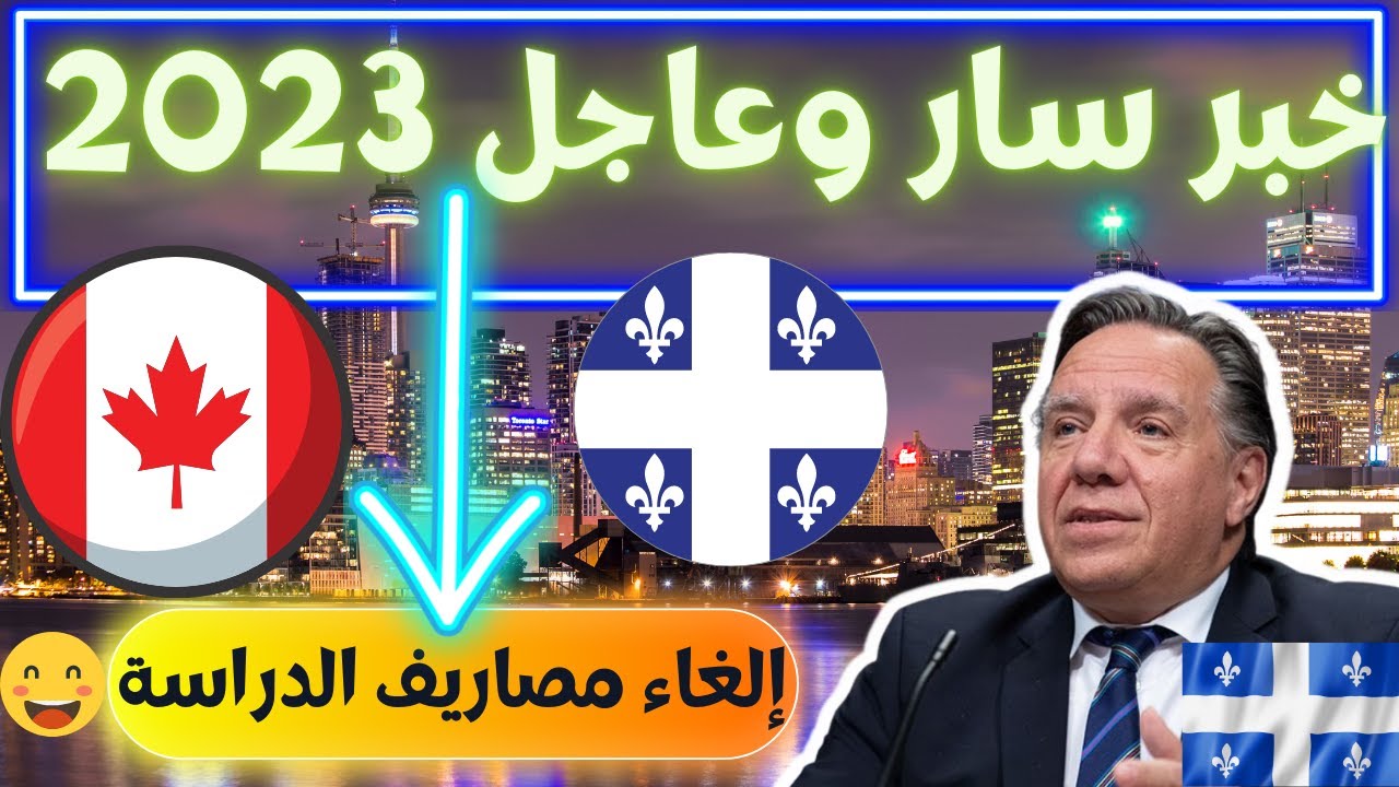 2023 الغاء مصاريف الدراسة في كندا كيبيك|التكوين المهني في كيبيك