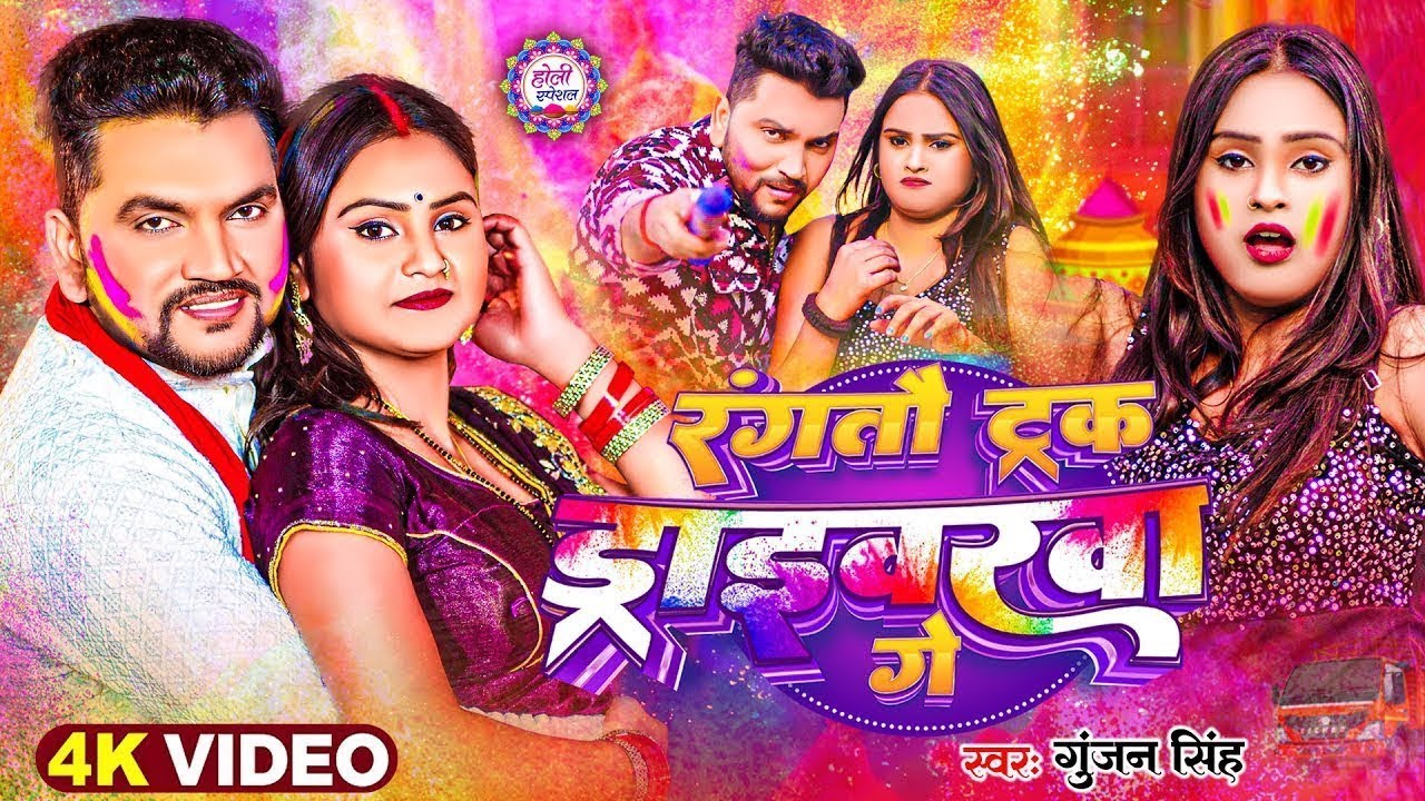 #Maghi Holi - Rangtau Truck Driverwa Ge - #Gunjan Singh - #Bhojpuri #holi # Song 2026 Nonstop Holi
