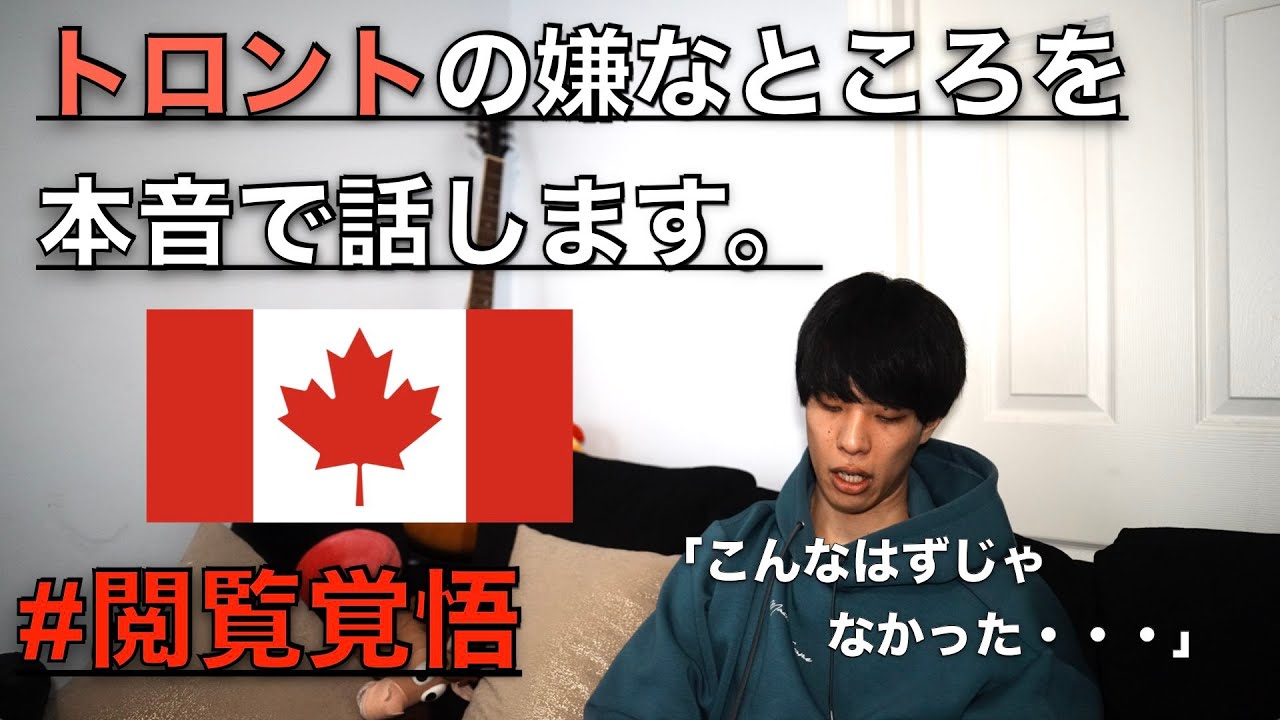 【本音上等】見て欲しくないけど、トロント留学を検討されている方は知るべき事実。#留学 #トロント #本音