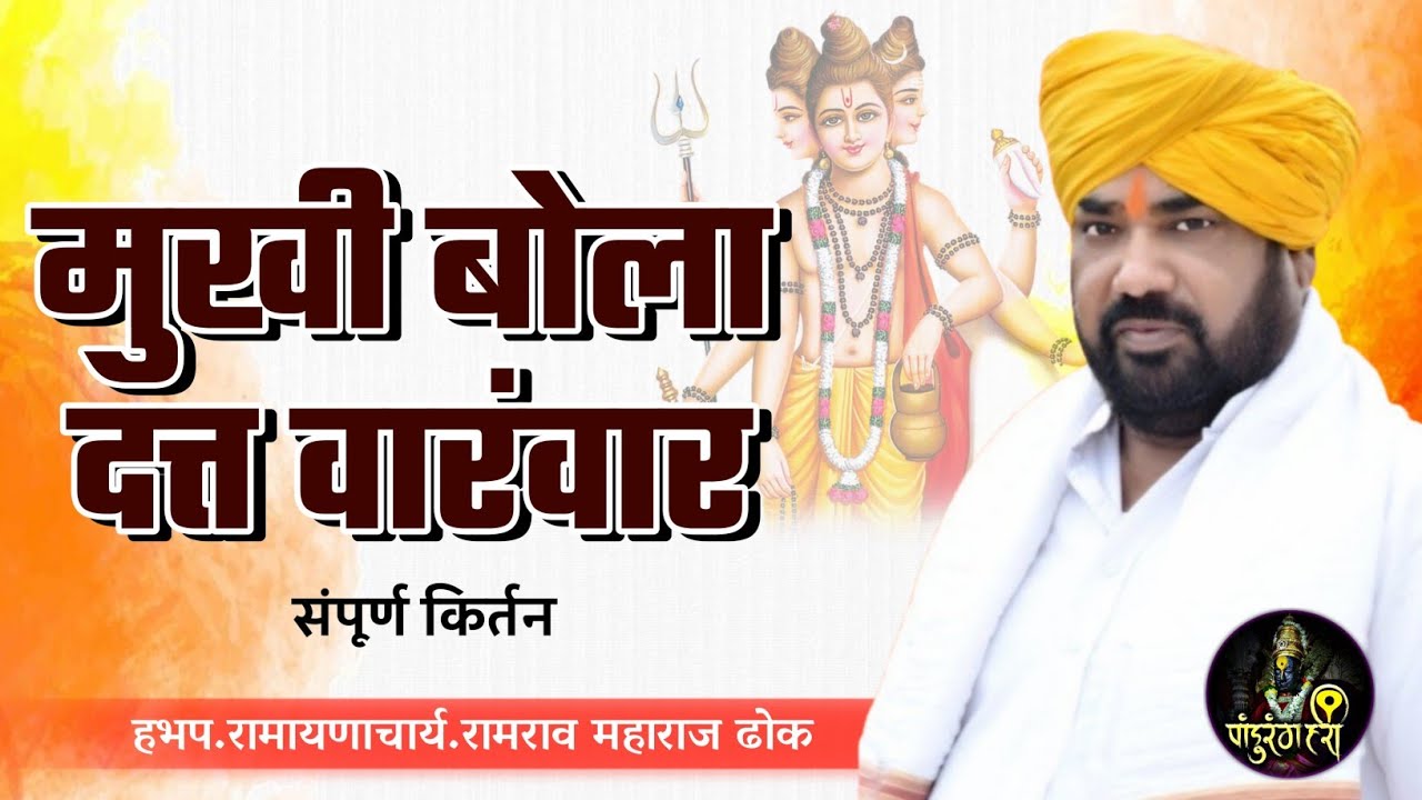 मुखी बोला दत्त वारंवार | संपूर्ण किर्तन || हभप.रामायणाचार्य रामराव महाराज ढोक,नागपूरकर Dhok Maharaj