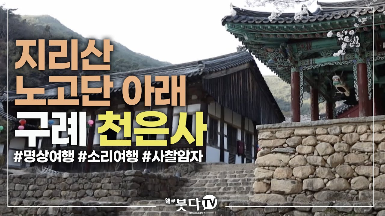 지리산 노고단 아래 구례 천은사 | 천년의 숨결 휴 18 | 전설 설화 이야기 문화 역사 사찰 여행 불교 암자 천년의역사 노년여행 혼자여행 가족여행 템플스테이