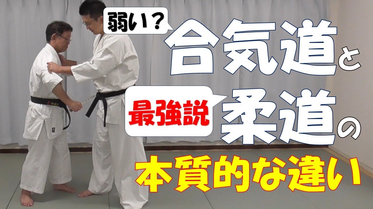 合気道と柔道の本質的な違い：合気道は強いのか？【シンシリーズ5】