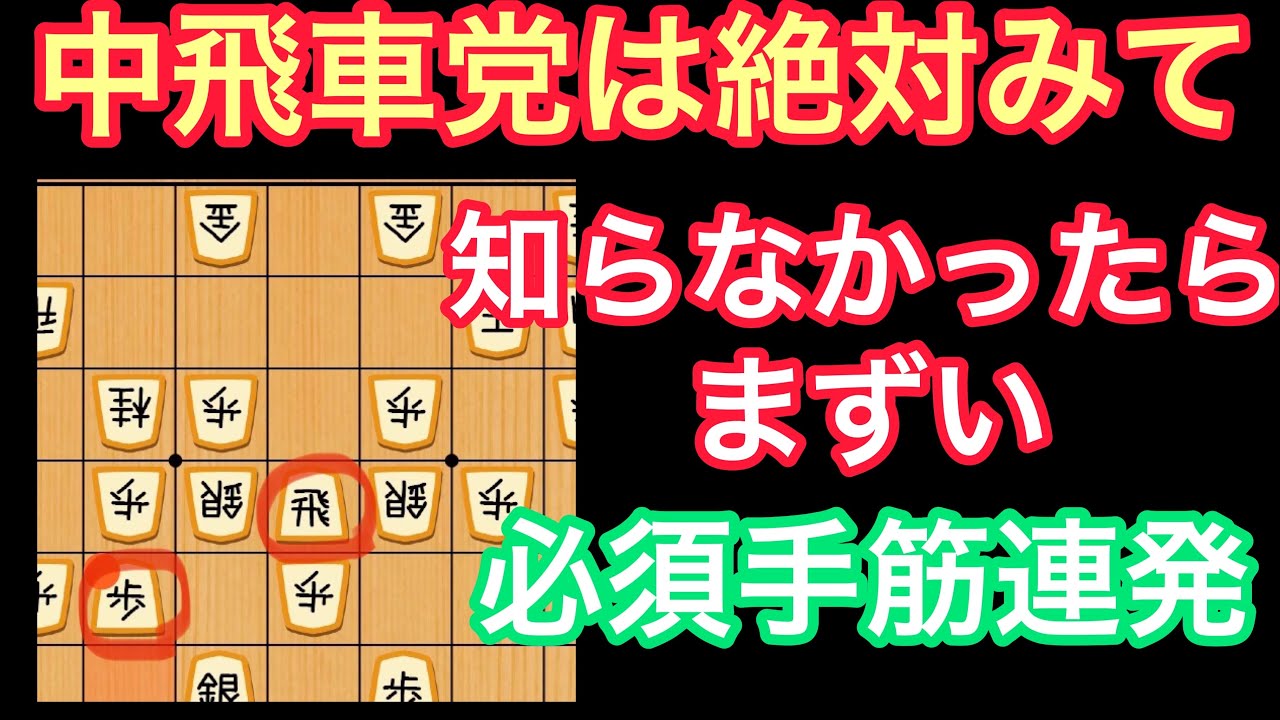 中飛車党にとって参考になる手筋が盛り沢山の一局！強すぎるソフトをみてほしい！【先手中飛車vs後手超速】【ソフト棋譜並べ】